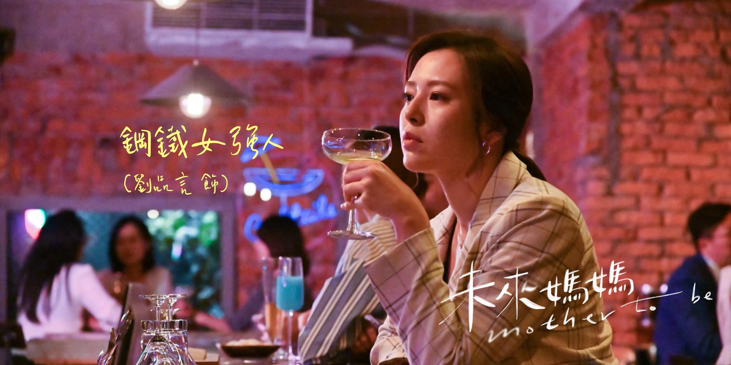 《未來媽媽》人生課題:「婚不婚、生不生、孕不孕」三個女人三種抉擇,妳是哪一種? - 第10張圖 未來媽媽 郭書瑤 禾浩辰 劉品言 馬志翔 夏騰宏 張甯 李至正