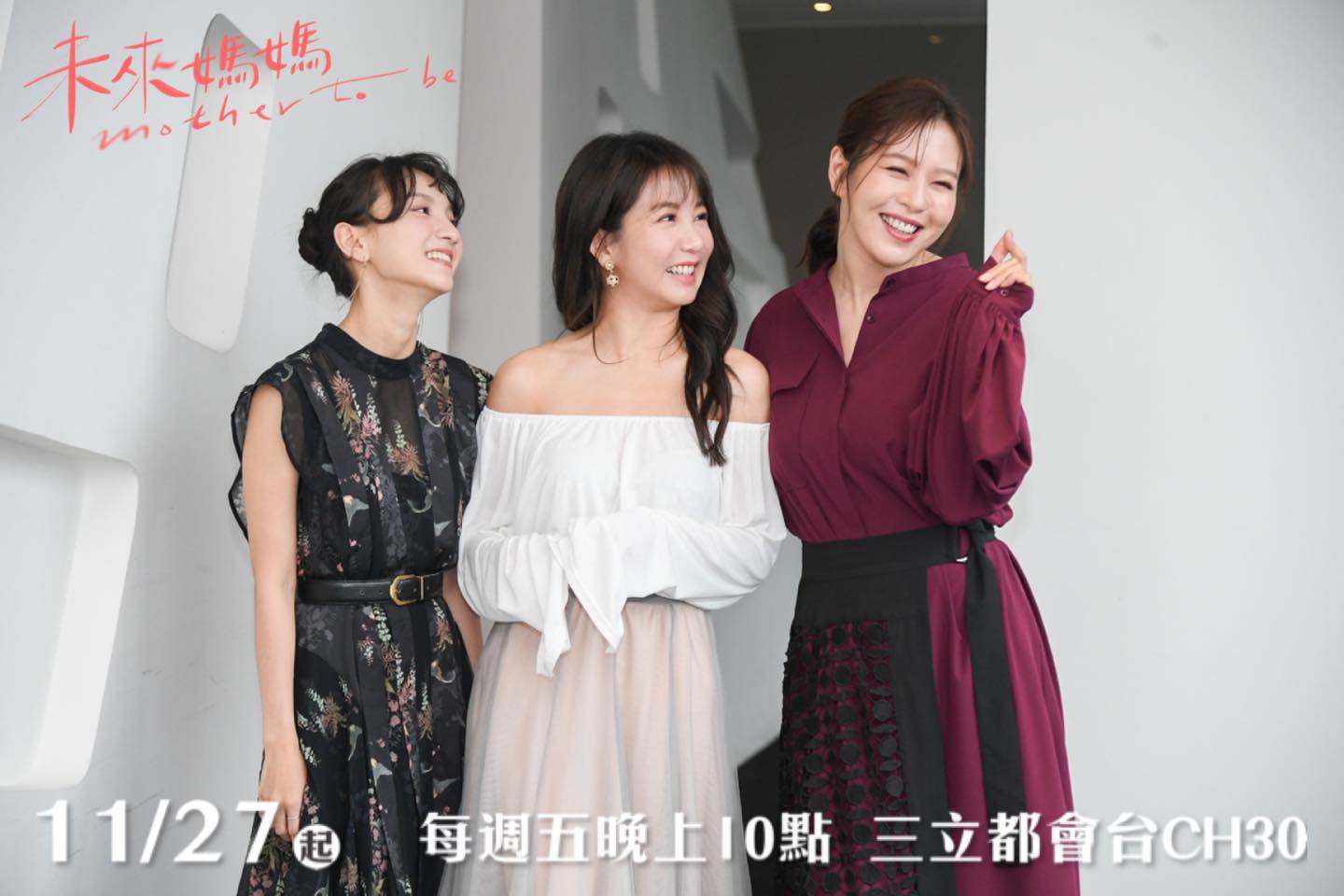 《未來媽媽》人生課題:「婚不婚、生不生、孕不孕」三個女人三種抉擇,妳是哪一種? - 第2張圖 未來媽媽 郭書瑤 禾浩辰 劉品言 馬志翔 夏騰宏 張甯 李至正