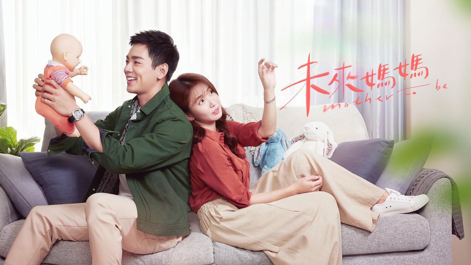 《未來媽媽》人生課題:「婚不婚、生不生、孕不孕」三個女人三種抉擇,妳是哪一種? - 第1張圖 未來媽媽 郭書瑤 禾浩辰 劉品言 馬志翔 夏騰宏 張甯 李至正