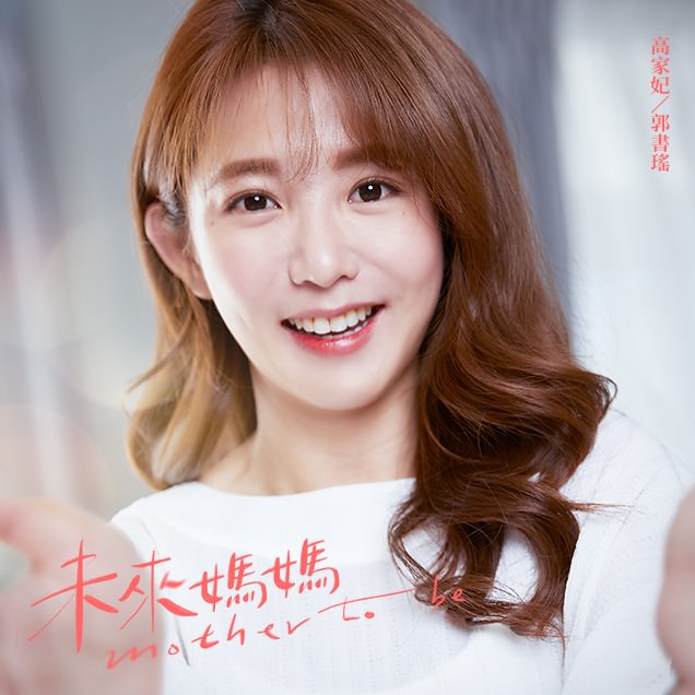 《未來媽媽》人生課題:「婚不婚、生不生、孕不孕」三個女人三種抉擇,妳是哪一種? - 第3張圖 未來媽媽 郭書瑤 禾浩辰 劉品言 馬志翔 夏騰宏 張甯 李至正