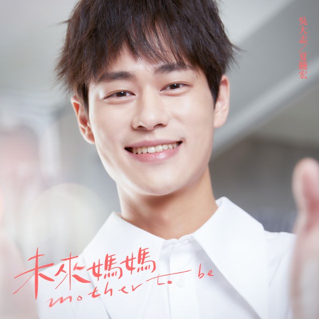 《未來媽媽》人生課題:「婚不婚、生不生、孕不孕」三個女人三種抉擇,妳是哪一種? - 第7張圖 未來媽媽 郭書瑤 禾浩辰 劉品言 馬志翔 夏騰宏 張甯 李至正