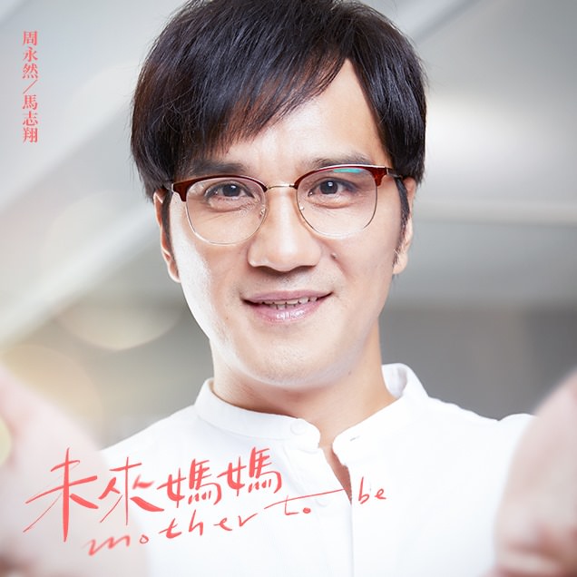 《未來媽媽》人生課題:「婚不婚、生不生、孕不孕」三個女人三種抉擇,妳是哪一種? - 第6張圖 未來媽媽 郭書瑤 禾浩辰 劉品言 馬志翔 夏騰宏 張甯 李至正