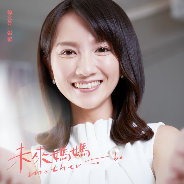 《未來媽媽》人生課題:「婚不婚、生不生、孕不孕」三個女人三種抉擇,妳是哪一種? - 第8張圖 未來媽媽 郭書瑤 禾浩辰 劉品言 馬志翔 夏騰宏 張甯 李至正