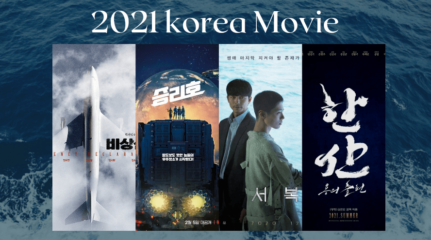 神片來襲！2021超狂10部韓國電影｜宋仲基《勝利號》打頭陣，孔劉、朴敘俊、李鍾碩接力登場