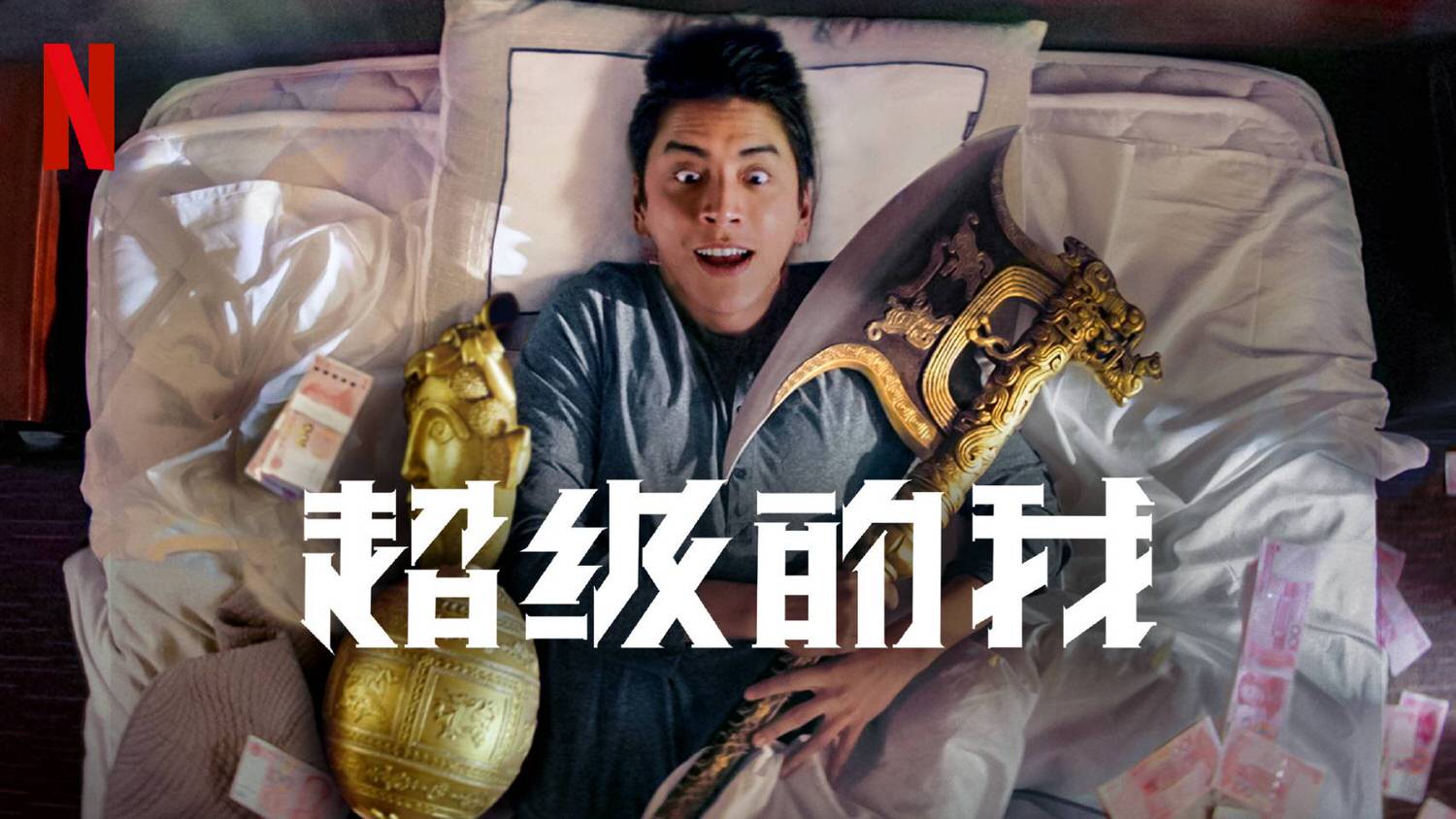《超級的我》 王大陸 宋佳