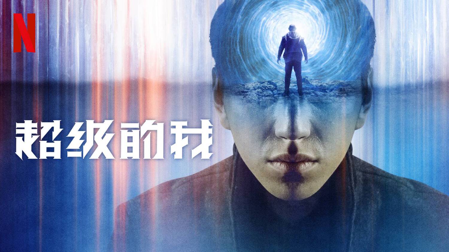 《超級的我》 王大陸 宋佳