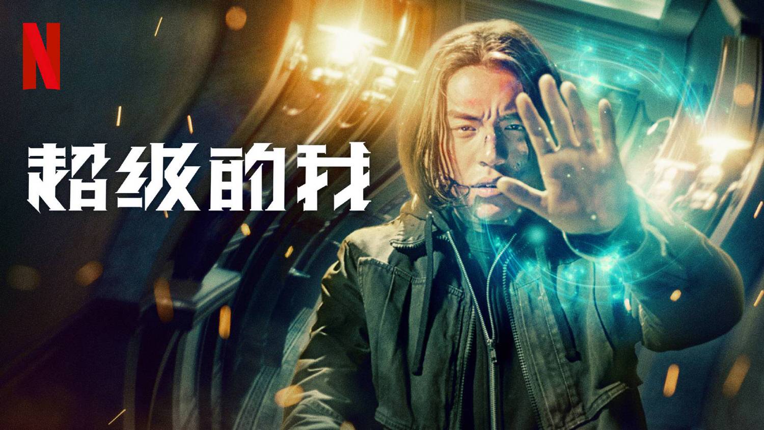 《超級的我》 王大陸 宋佳