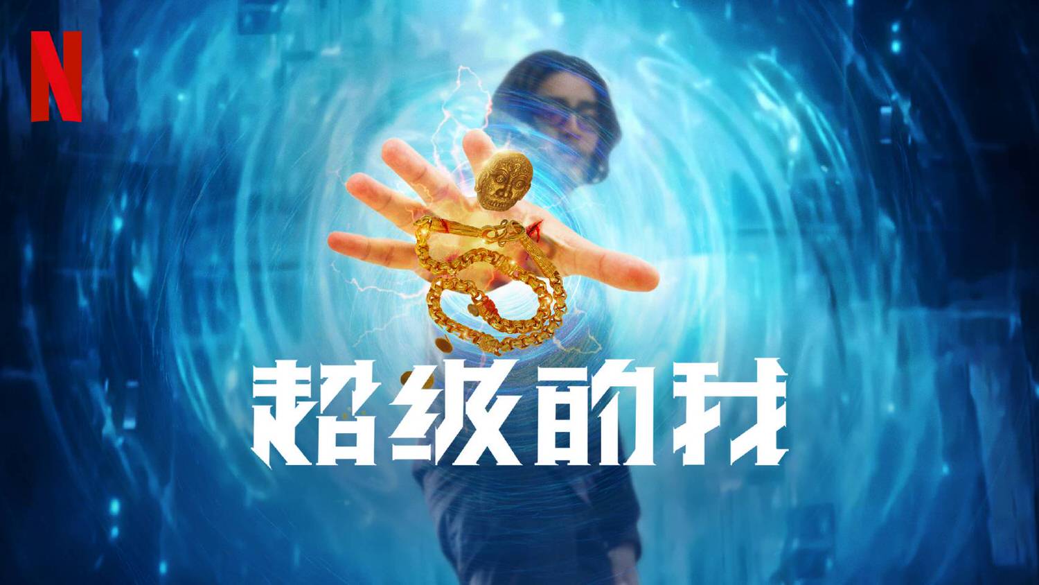 《超級的我》 王大陸 宋佳