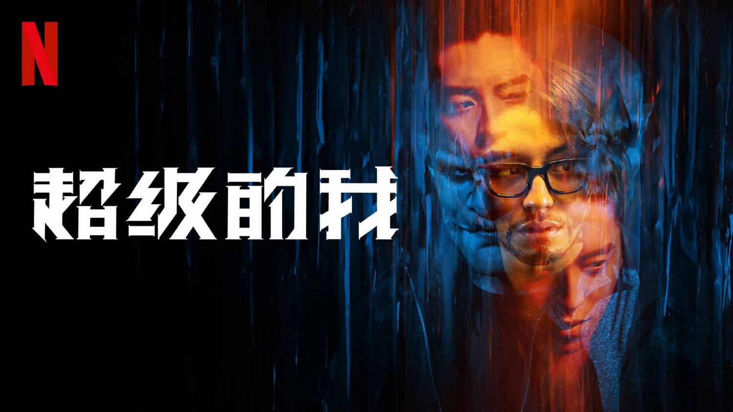 《超級的我》 王大陸 宋佳