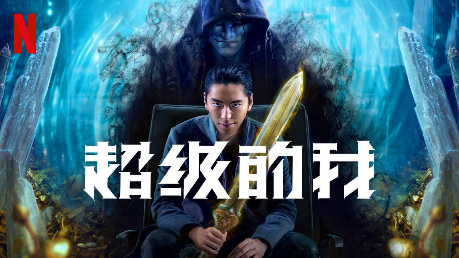 《超級的我》 王大陸 宋佳
