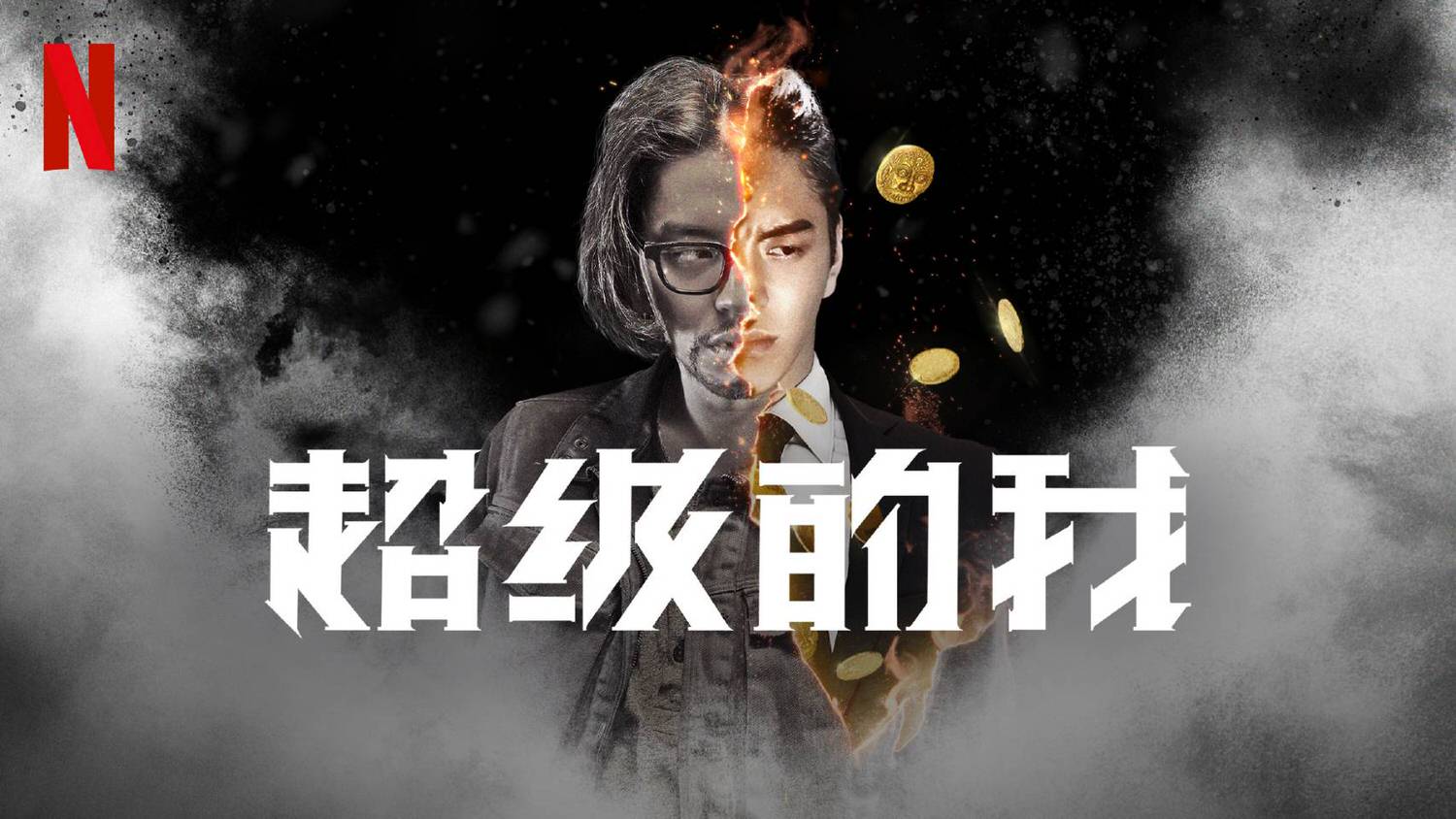 《超級的我》 王大陸 宋佳
