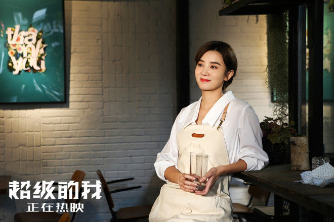 《超級的我》 王大陸 宋佳