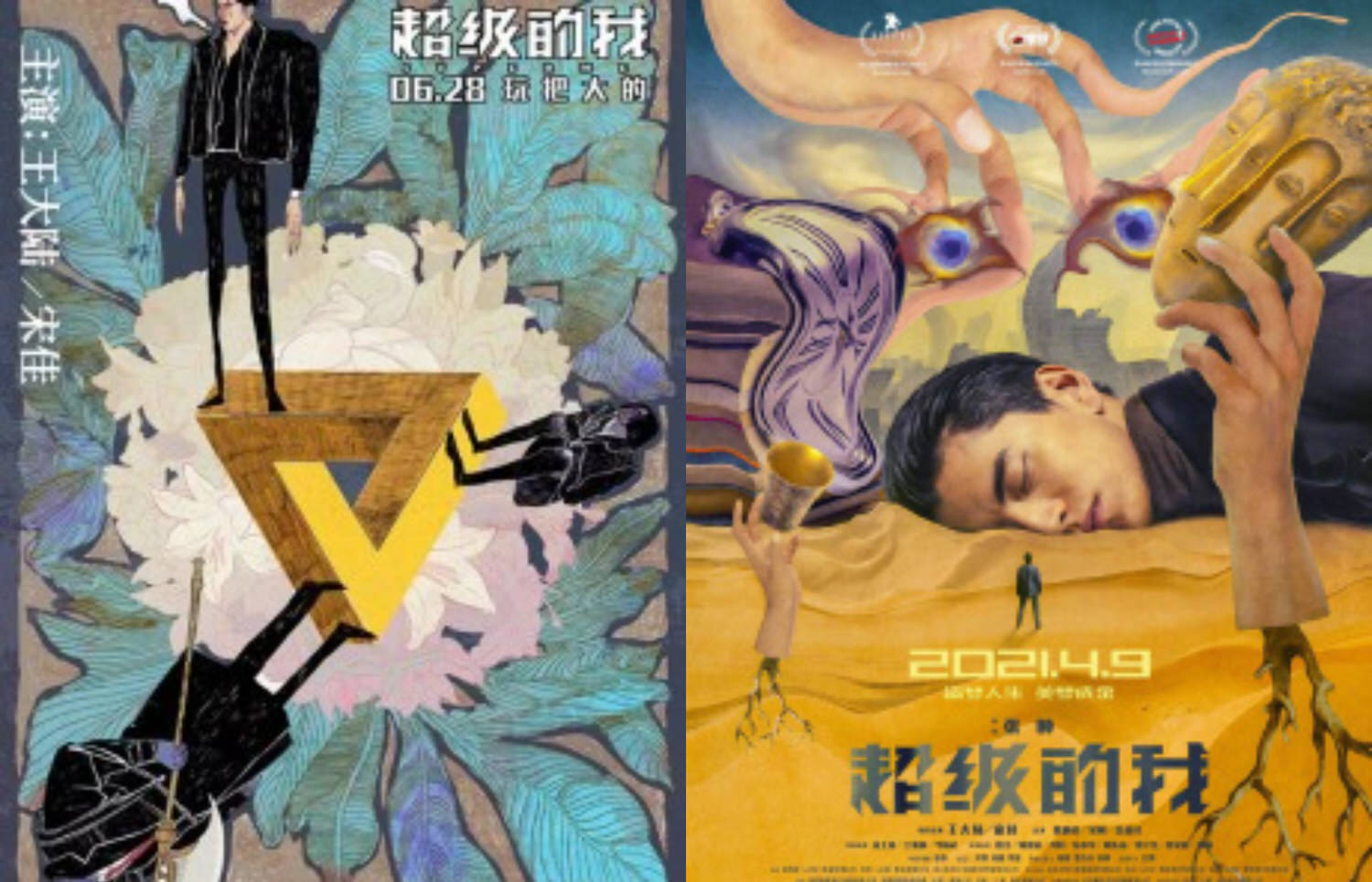 《超級的我》 王大陸 宋佳