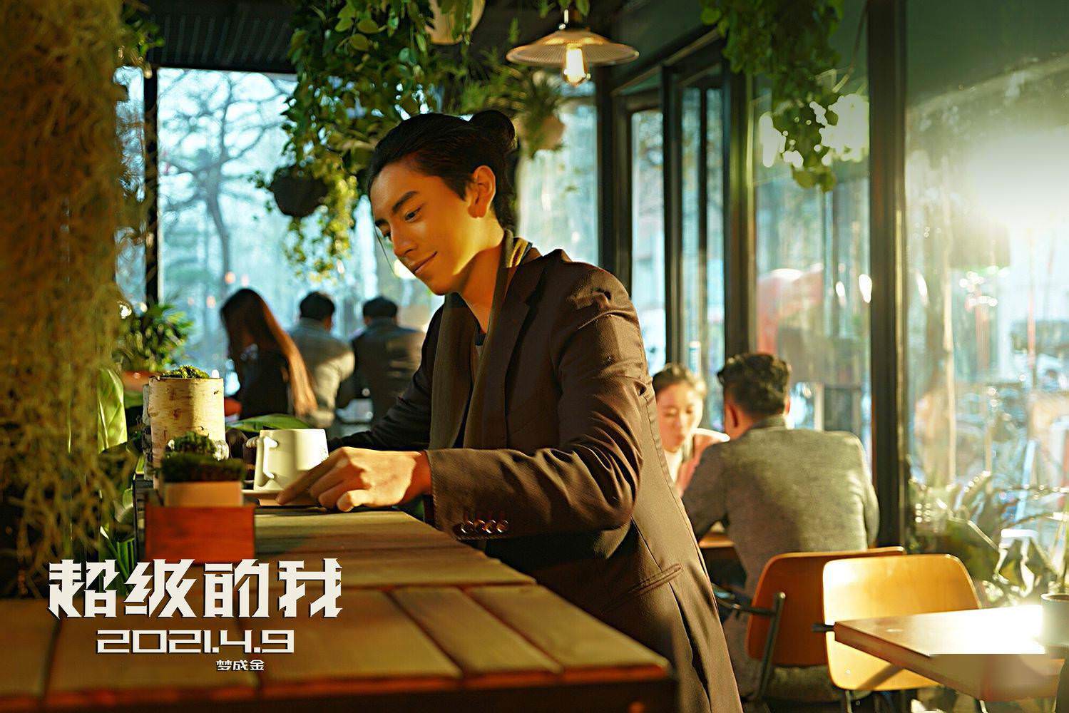 《超級的我》 王大陸 宋佳