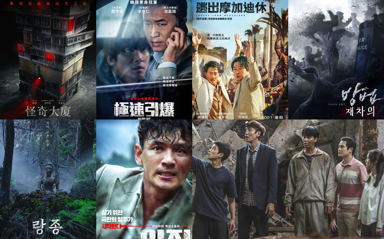 韓國電影《極速引爆》、《怪奇大廈》、《綁架影帝黃晸珉》、《咒術屍戰》、《天坑》、《逃出摩加迪休》、《薩滿》接續在台上映