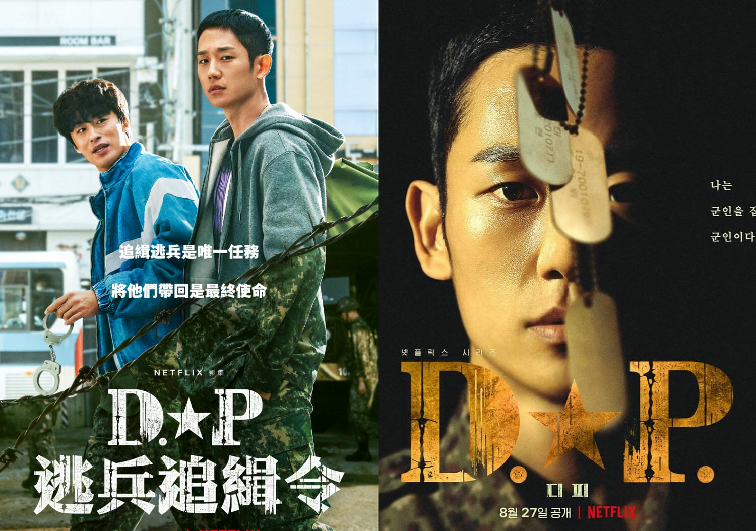 Netflix《D.P 逃兵追緝令》丁海寅&具教煥 金成均 孫錫久