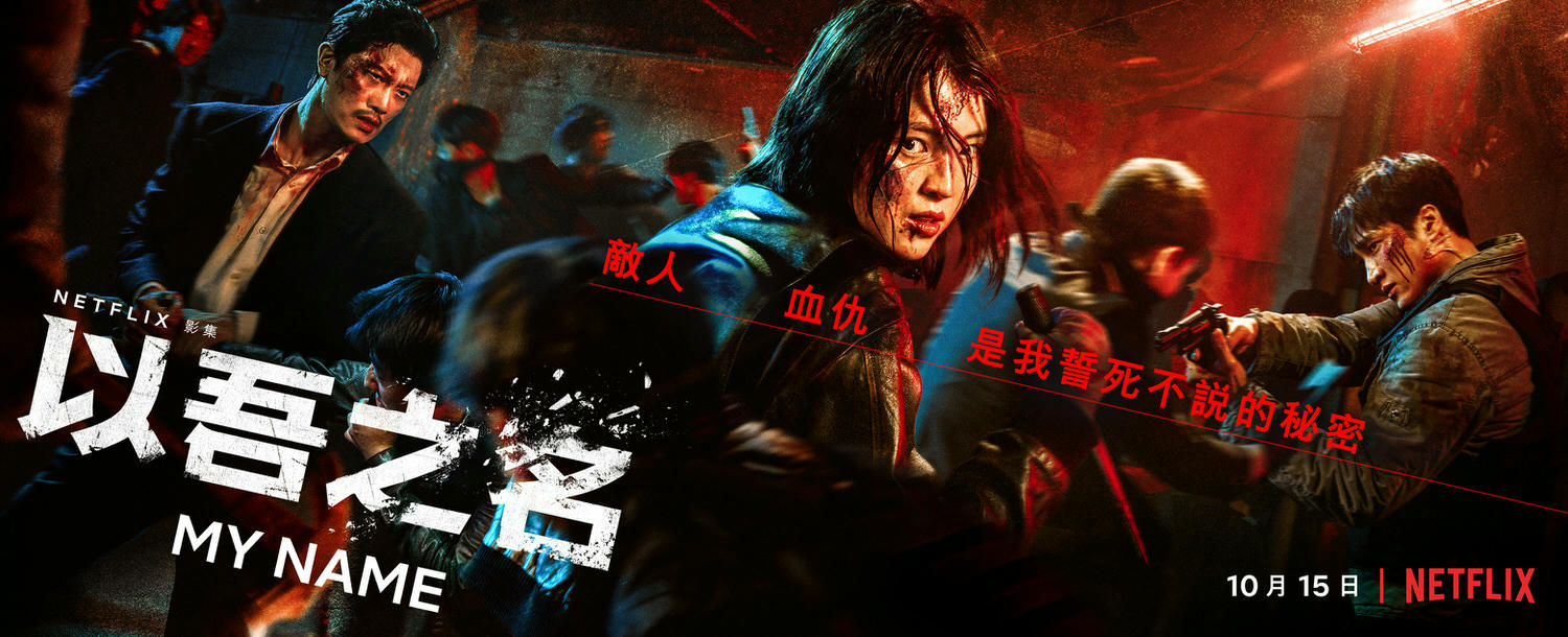 信任是什麼?《以吾之名》17句黑道金句+尹智友周旋6男情感分析,與崔武鎮複雜情感虐心! - 第1張圖 Netflix《以吾之名》 韓韶禧、安普賢、朴喜洵、李學周、張栗 金相浩 尹敬浩
