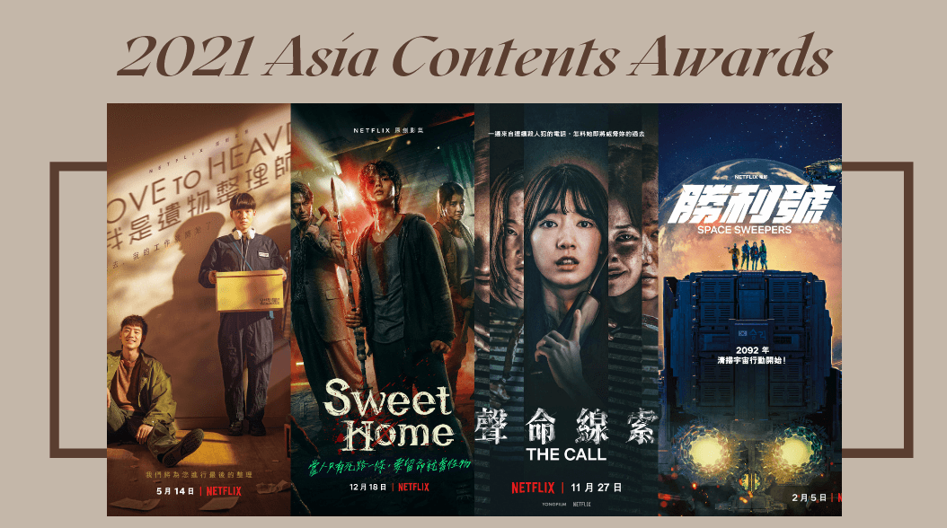2021釜日電影獎＋亞洲內容大獎：Netflix得獎名單，李帝勳、全鐘瑞、宋江、高旻示奪獎！