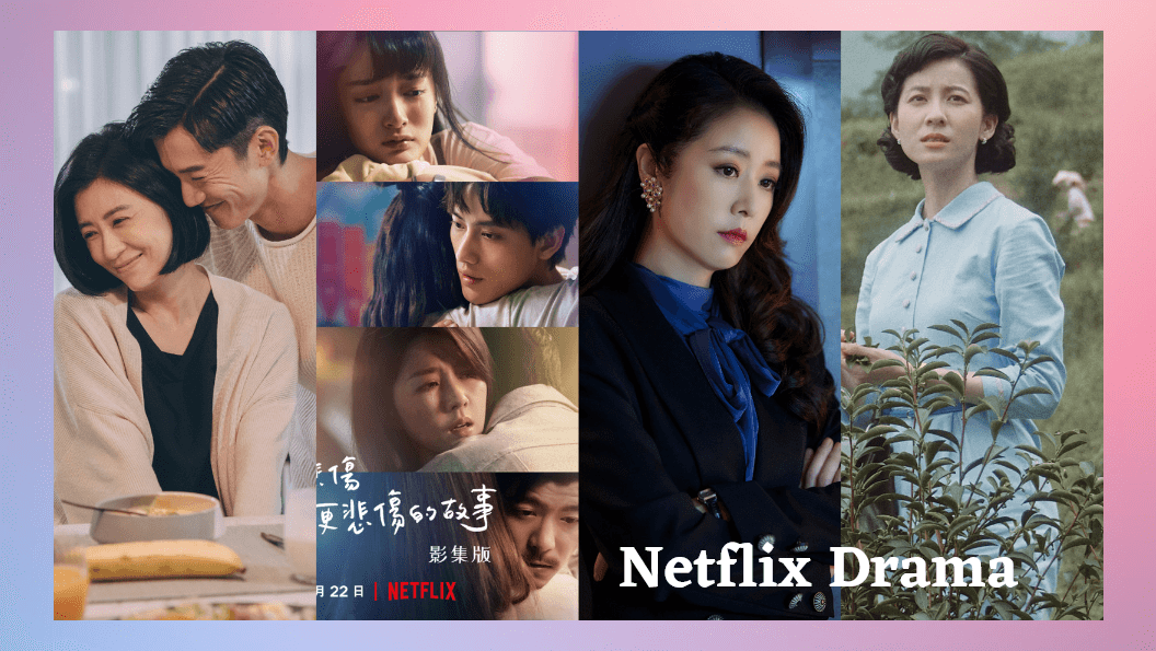 Netflix推8部華語影集+電影一次看！《華燈初上》、《比悲傷》、《茶金》卡司超狂