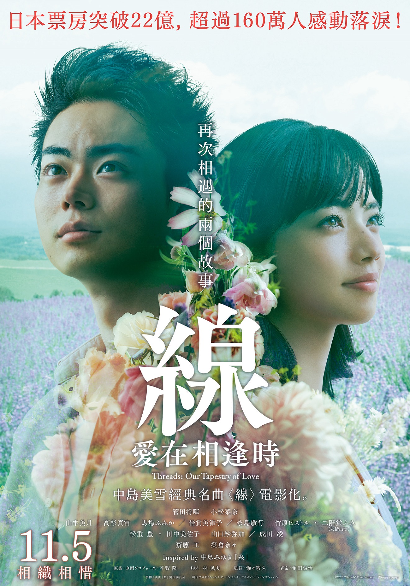 《線：愛在相逢時》菅田將暉&小松菜奈