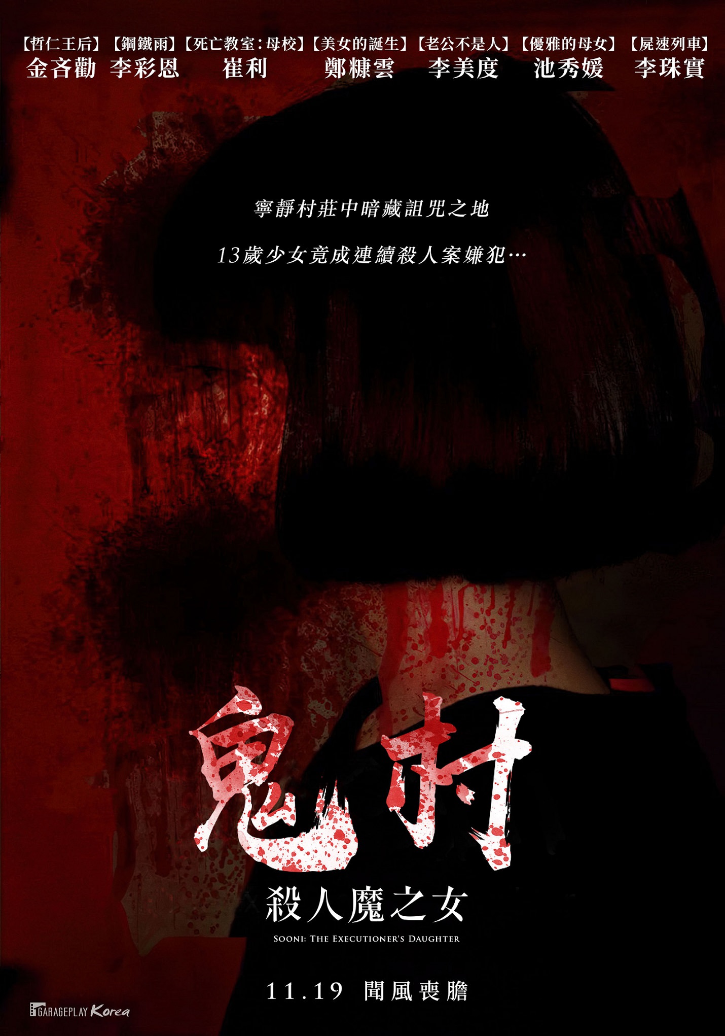 韓國電影《鬼村：殺人魔之女》