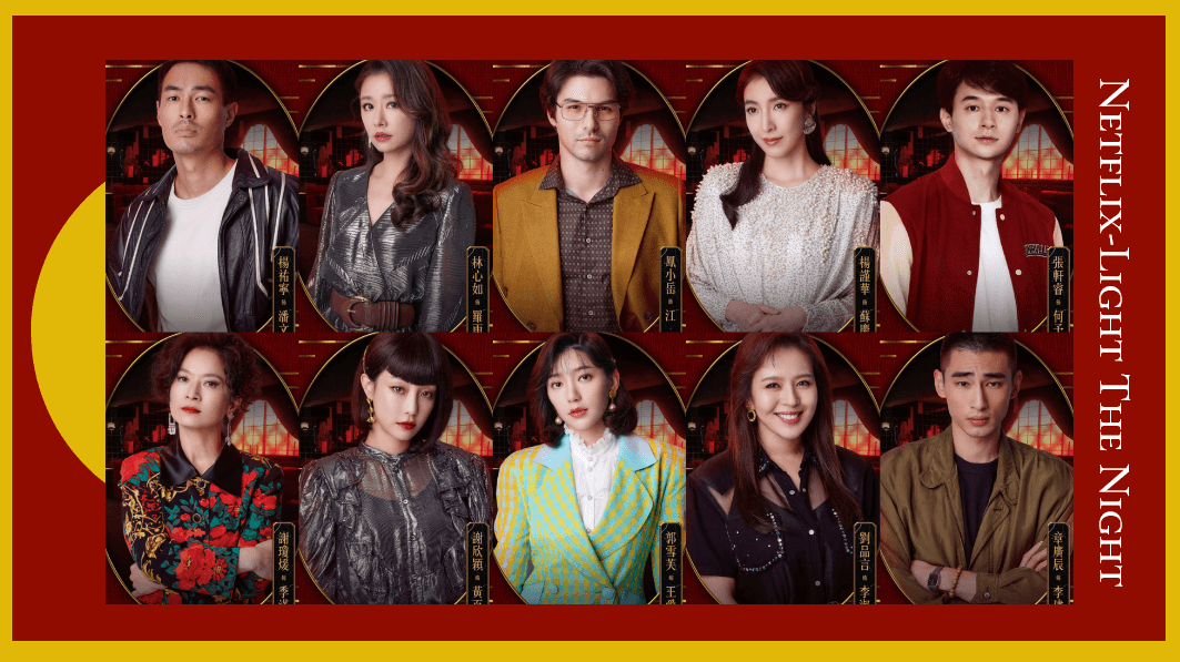 華燈初上 人物劇情梳理 有驚喜彩蛋 第一季結局誰嫌疑最大 第二季伏筆一次看 少女心文室news Room