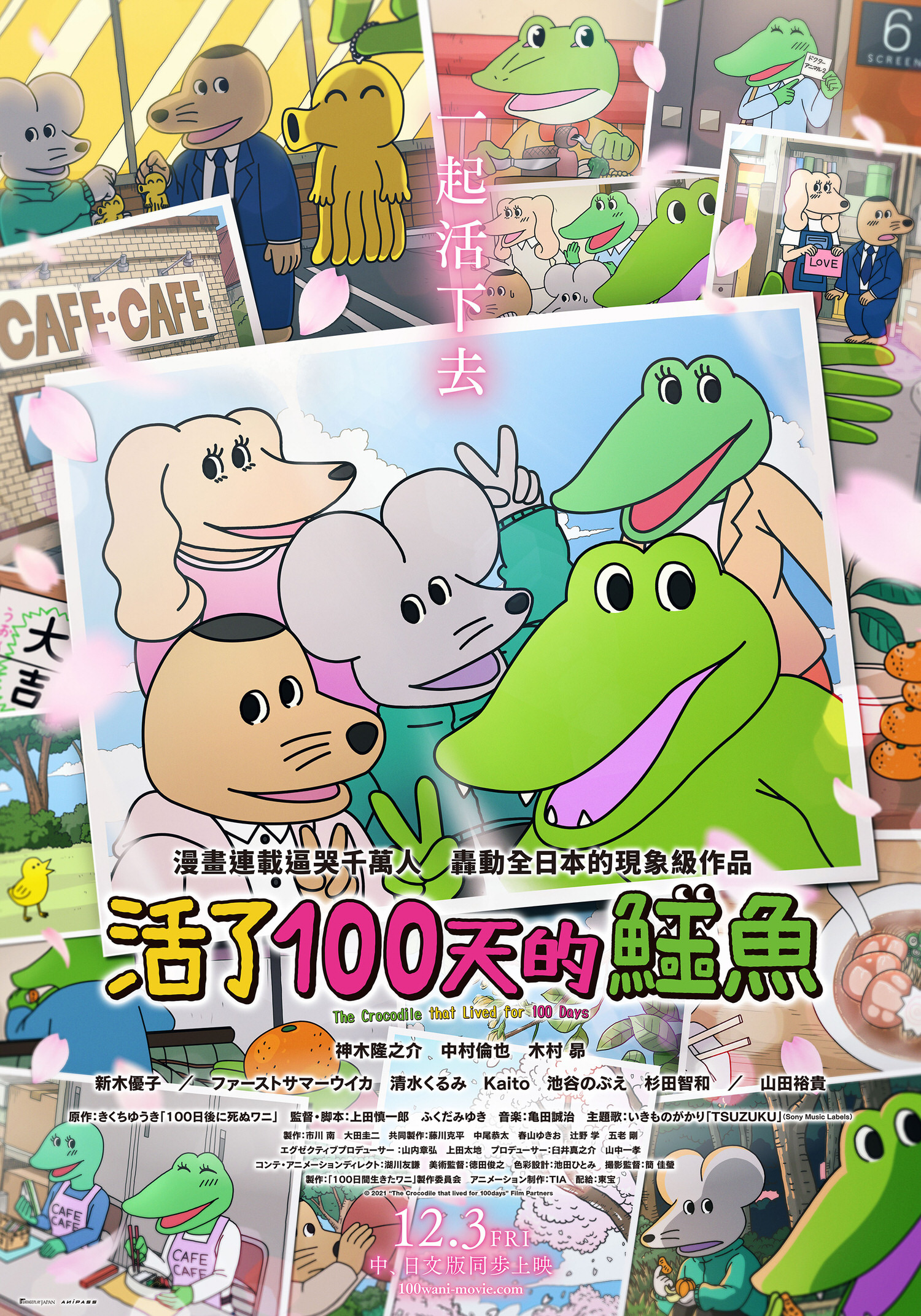 日本動畫電影《活了100天的鱷魚》