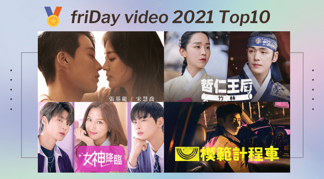 friDay影音2021韓劇冠軍是這部！《現正分手中》排第8，《女神降臨》、《模範計程車》衝前3
