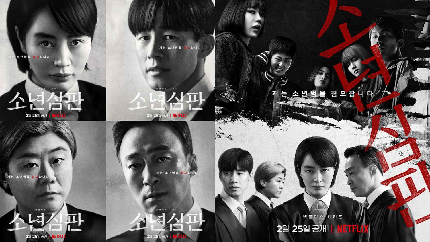 Netflix《少年法庭》金憓秀、金武烈、李聖旻、李姃垠