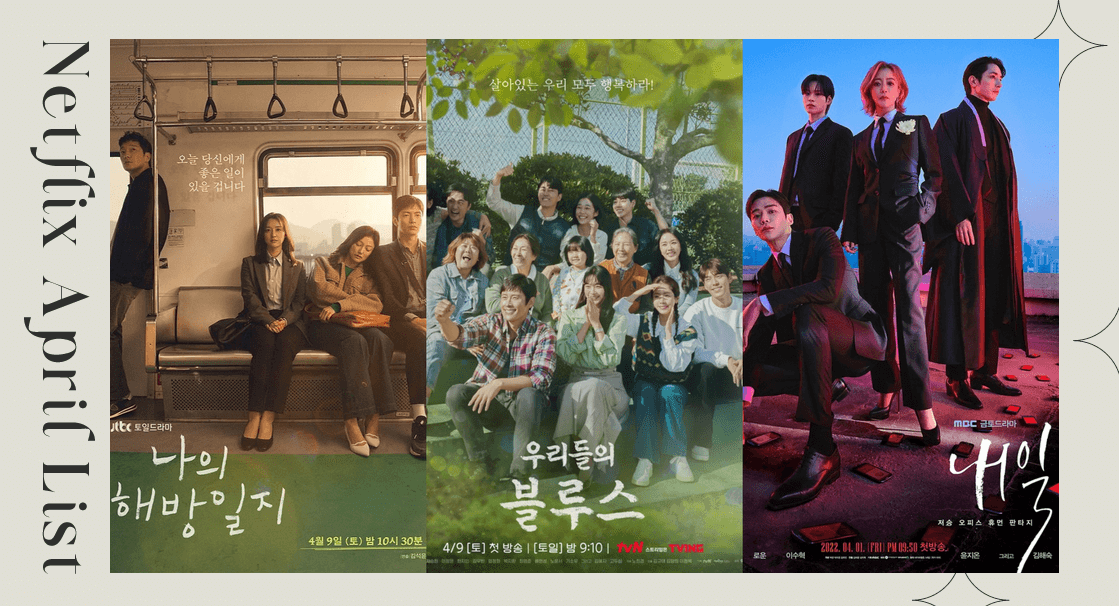 Netflix 4月13部片單：5部強檔韓國影劇來襲！《我們的藍調時光》、《我的出走日記》引爆期待