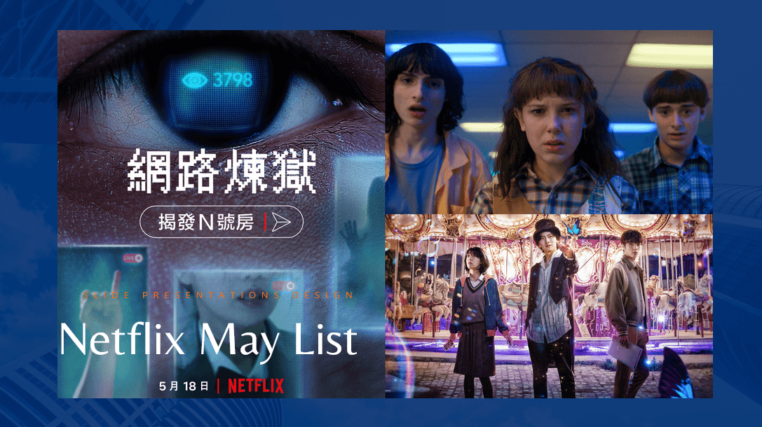 Netflix 5月12部片單：《網路煉獄：揭發 N 號房》、《魔幻之音》、《怪奇物語 4》強勢來襲