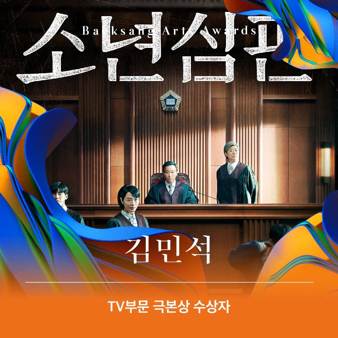 Netflix《少年法庭》奪第58屆百想最佳劇本獎