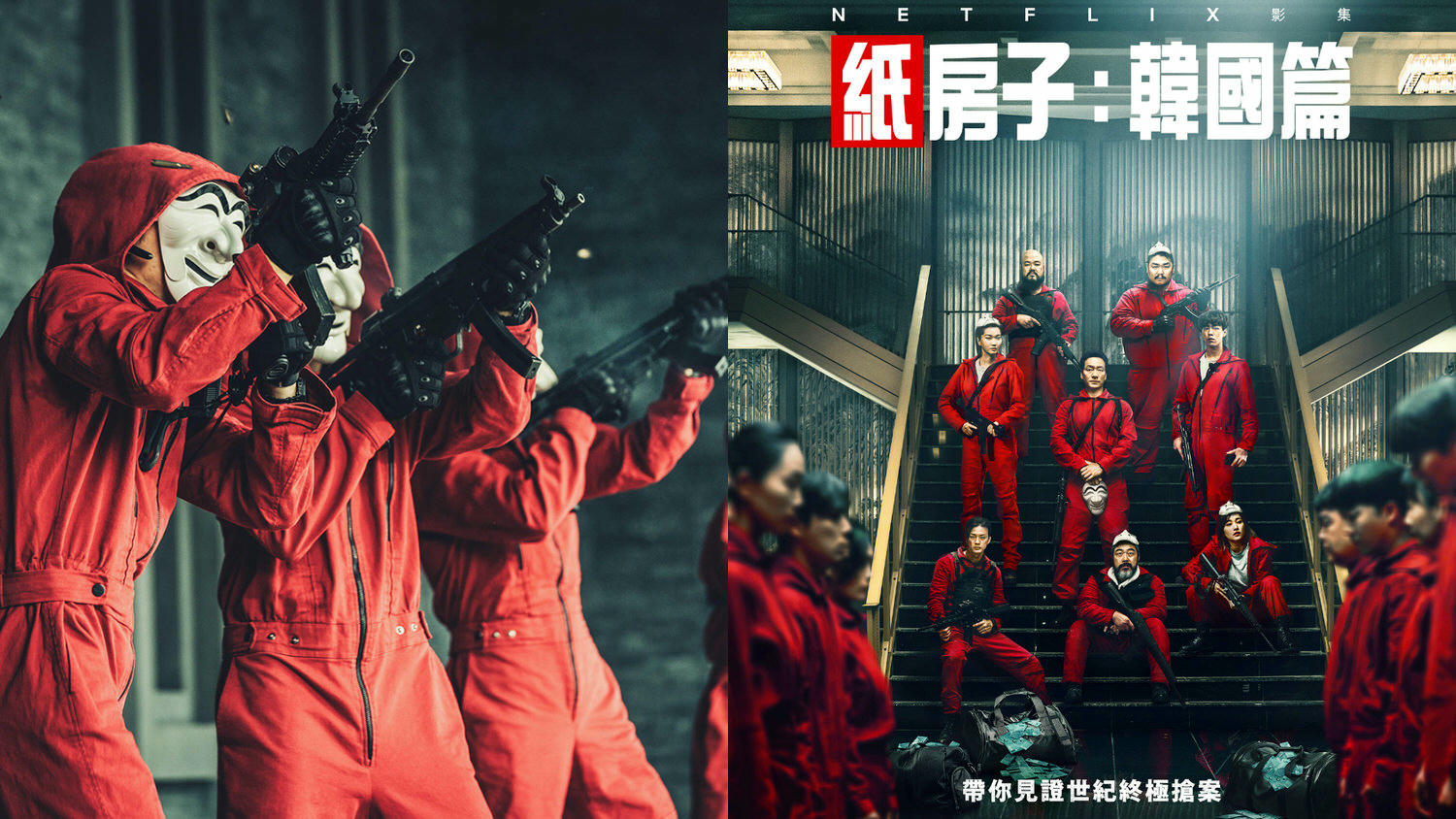 Netflix《紙房子:韓國篇》劉智泰&朴海秀&全鐘瑞&李元鍾&金志勳&張允柱&李玹雨&金志勳&李奎浩