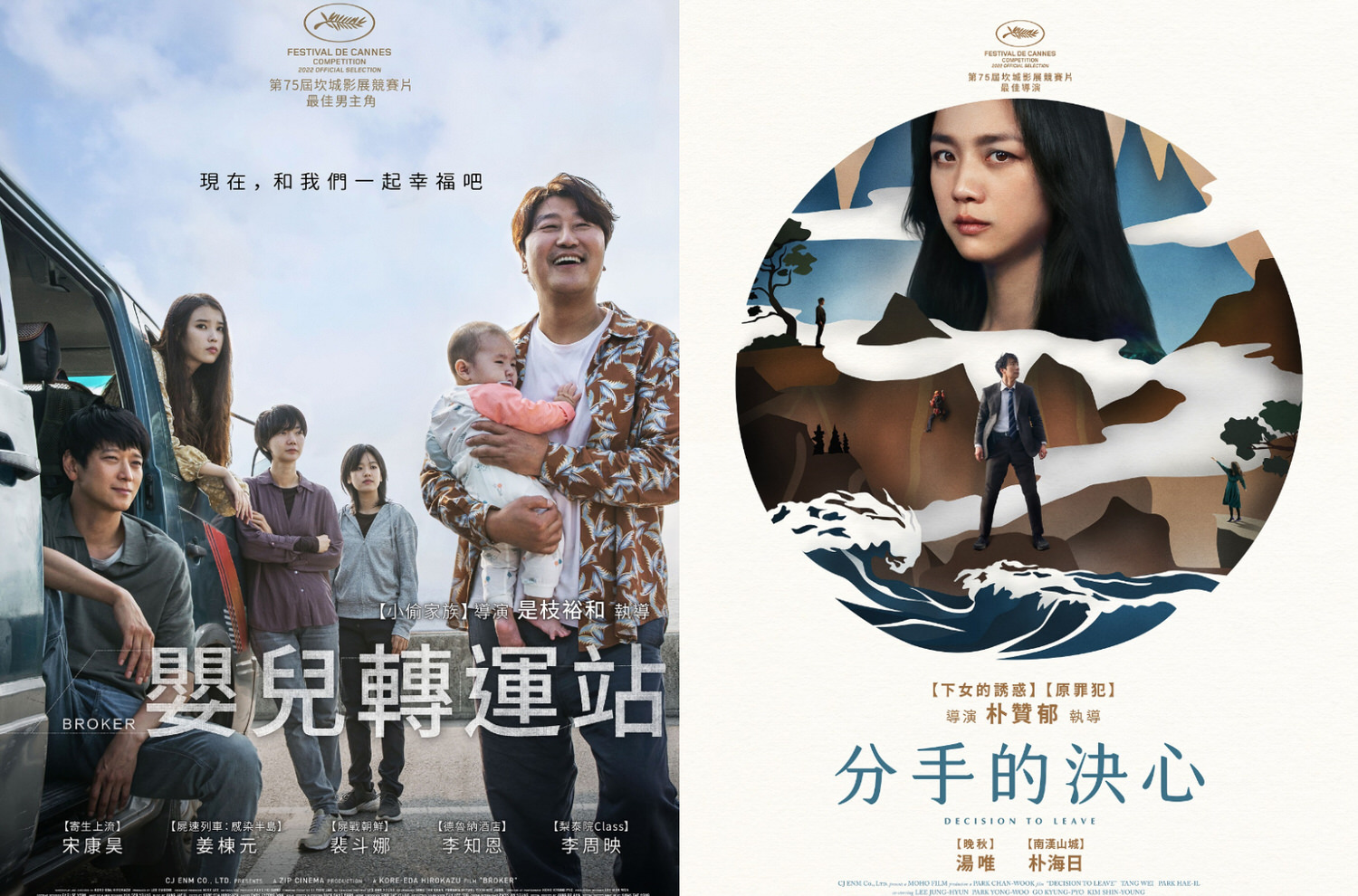 韓國電影《嬰兒轉運站》&《分手的決心》在坎城書雙拿下大獎