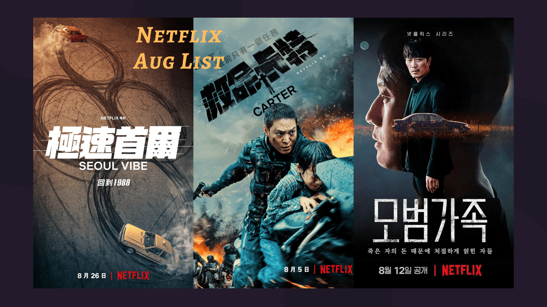 【Netflix 8月片單】14部影集&電影：劉亞仁《極速首爾》、周元《救命卡特》、鄭宇《模範家族》