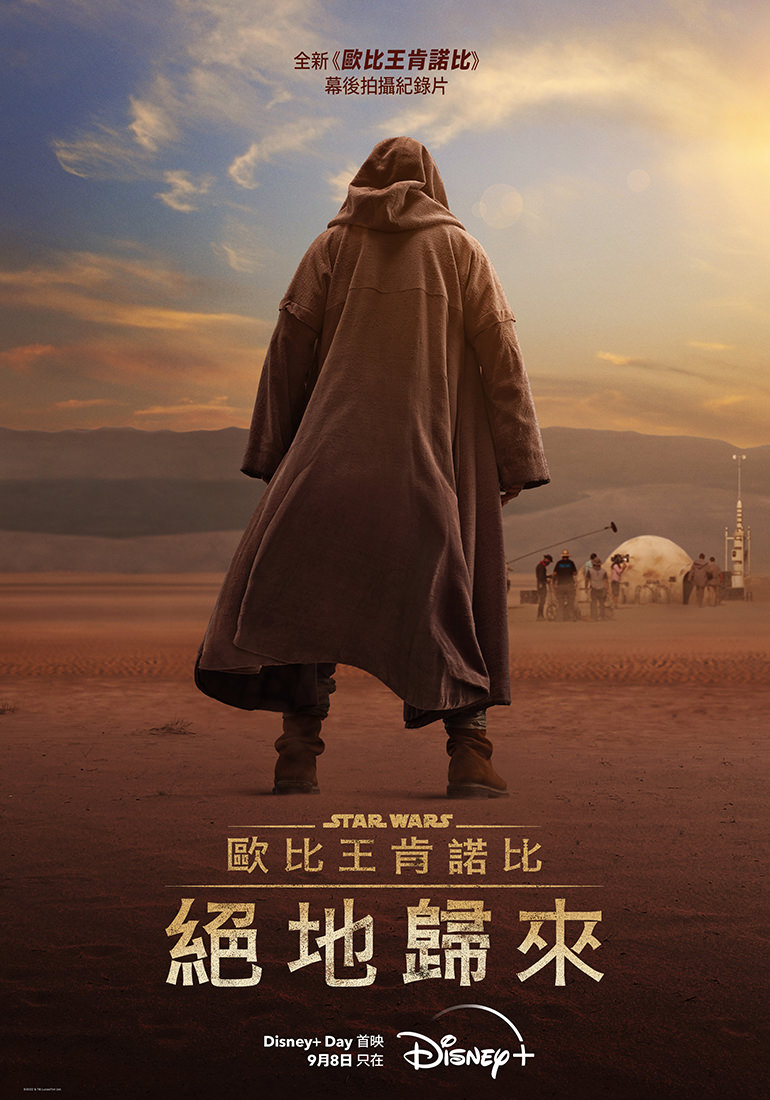 Disney+《歐比王肯諾比：絕地歸來》
