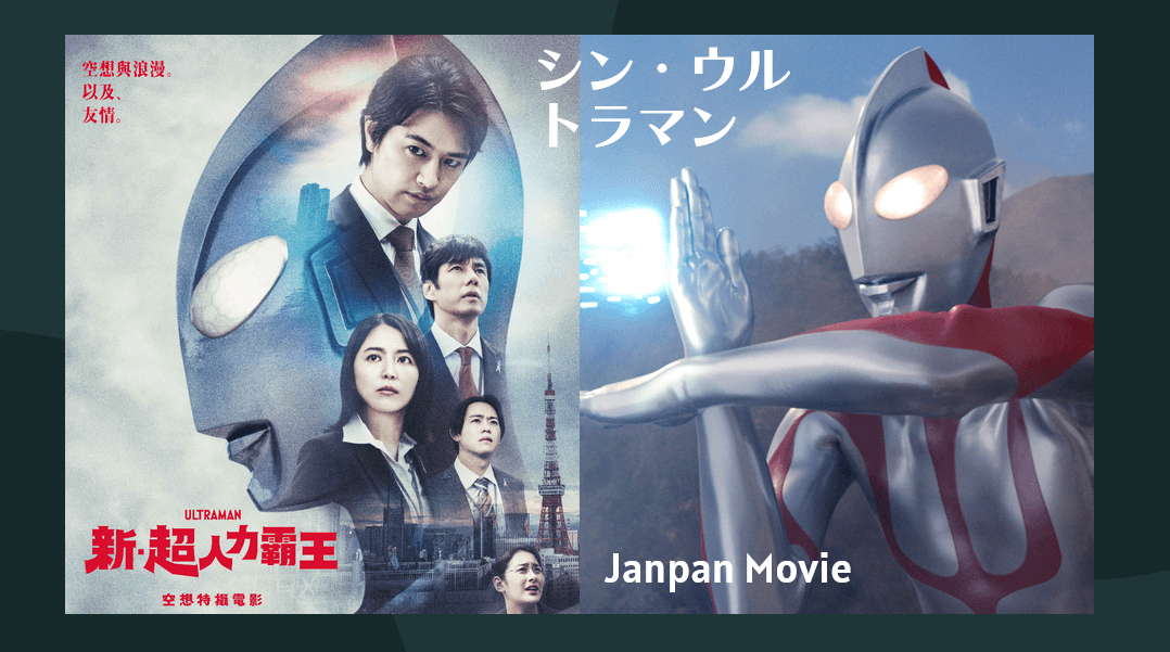 日本電影《新‧超人力霸王》9月震撼大銀幕：「空想與浪漫。以及、友情」意想不到衝擊與感動