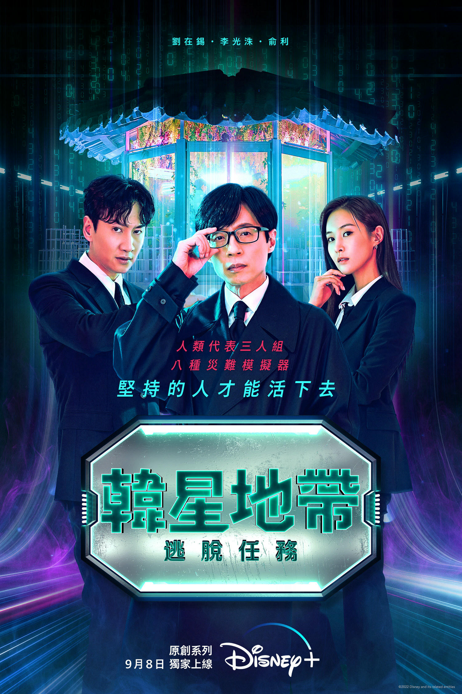Disney+《韓星地帶：逃脫任務》
