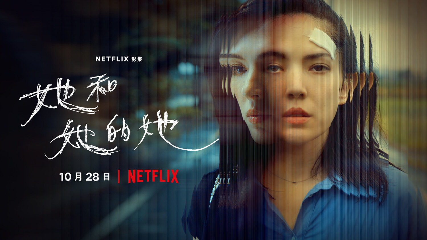 Netflix懸疑台劇《她和她的她》許瑋甯、李程彬、賈靜雯、吳慷仁