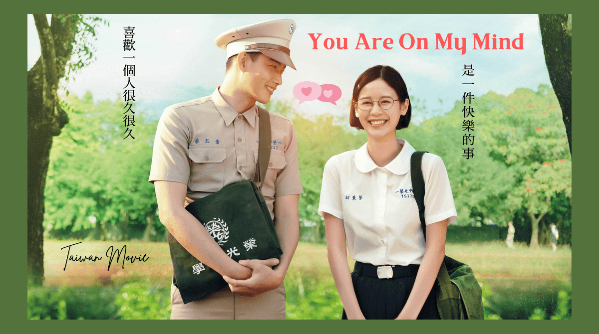 影評/《你在我心上》7大看點：藏爆淚反轉洋蔥！張庭瑚&袁子芸情牽20年「喜歡是一種記得」 – 少女心文室NEWS ROOM