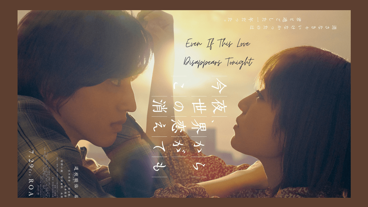 催淚愛情電影《即使，這份戀情今晚會從世上消失》福本莉子&道枝駿佑繼《被擦掉的初戀》二度合作