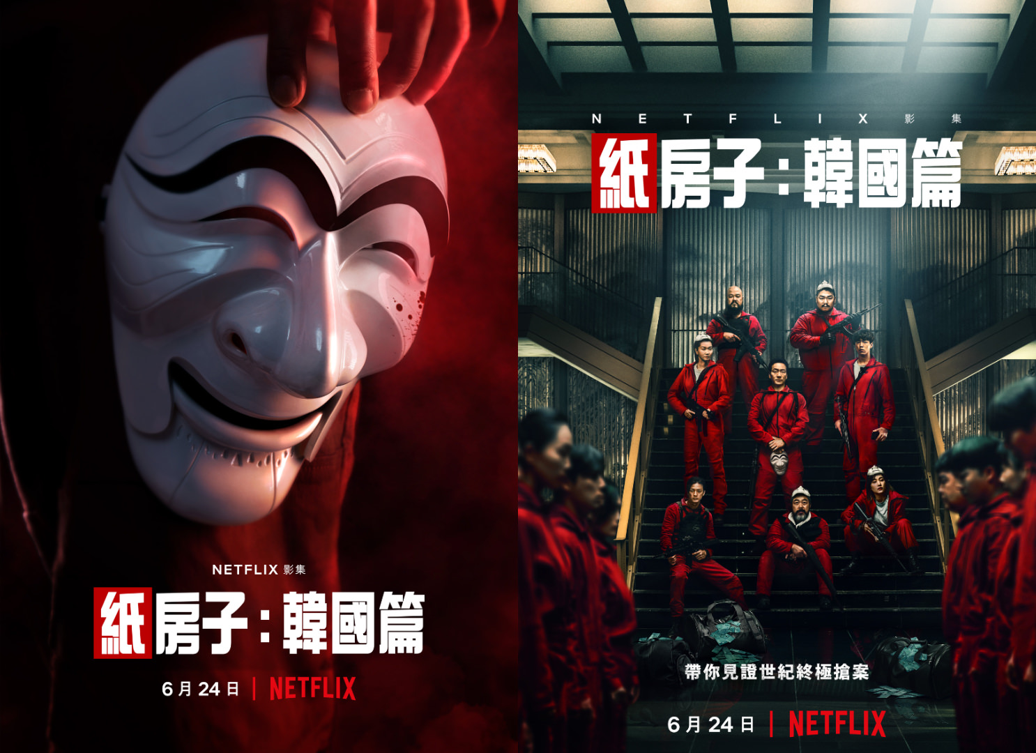 Netflix《紙房子：韓國篇》第1部海報