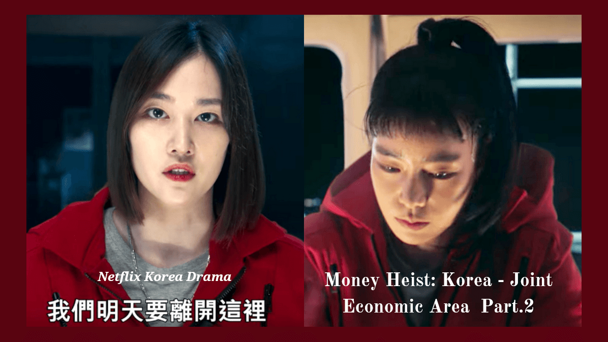 Netflix《紙房子：韓國篇》第2部預告曝光新角色！「首爾」強勢登場，由林知衍出演帶來全新局面