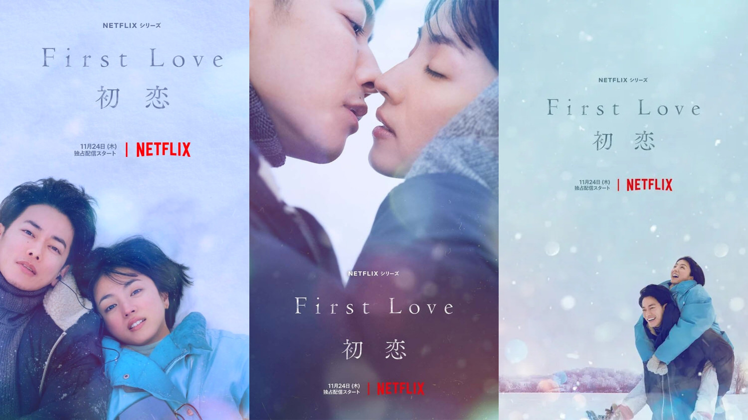 Netflix《First Love初戀》滿島光、佐藤健、八木莉可子、木戶大聖
