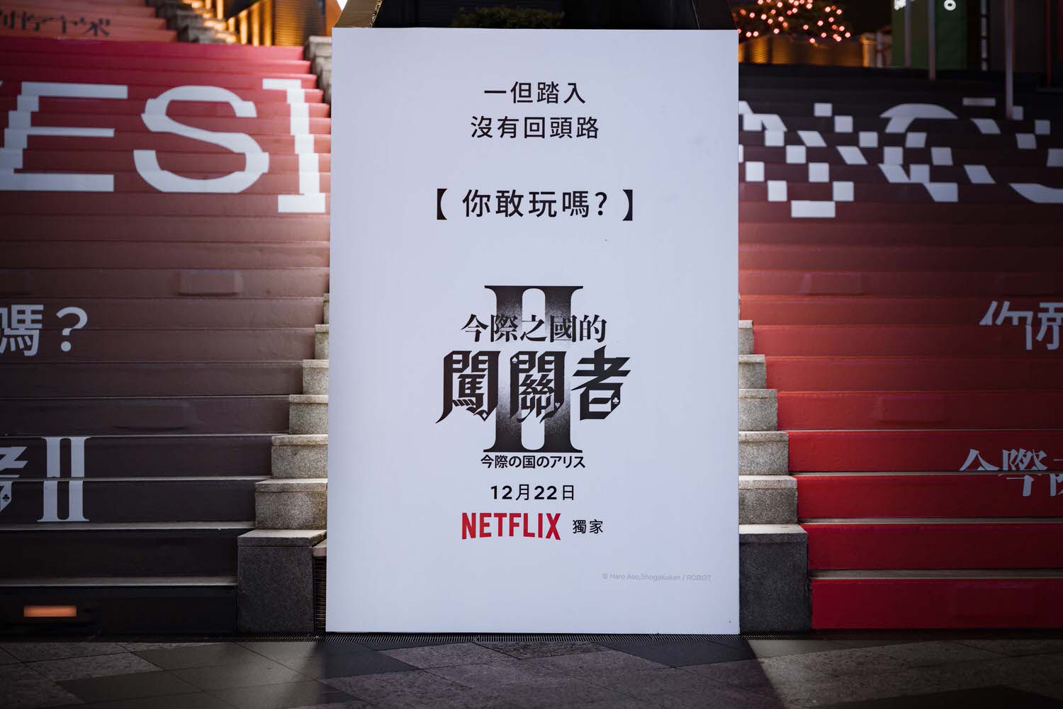 Netflix《今際之國的闖關者2》超狂闖關遊戲台北登場！