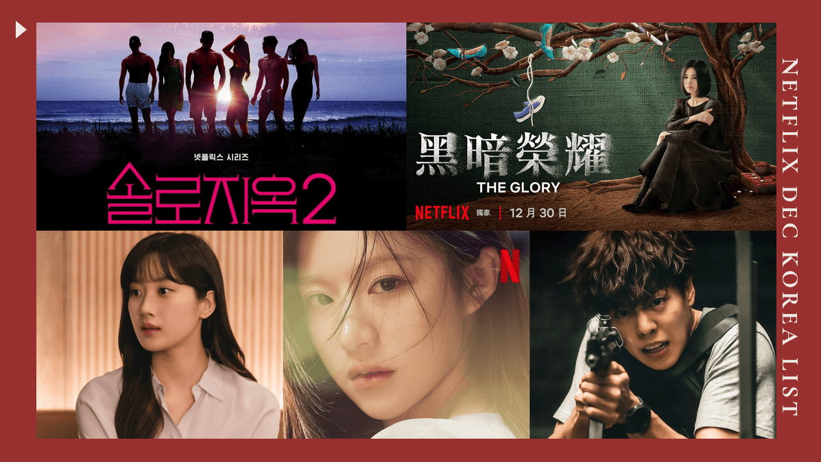 Netflix 12月6部韓國片單介紹：宋慧喬《黑暗榮耀》《還魂2》《單身即地獄2》《愛情的理解》《閃耀國度》《紙房子：韓國篇2》