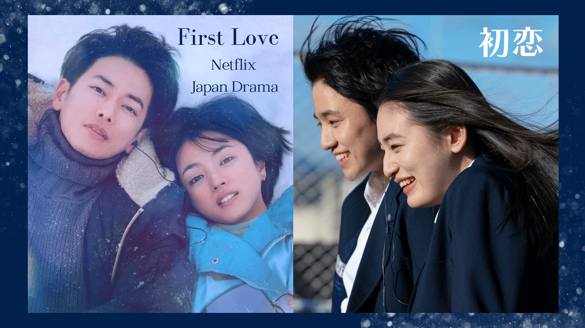 Netflix《First Love 初戀》20句深刻動人金句：「圓環就像人生，人生充滿了無數意義深遠的邂逅」