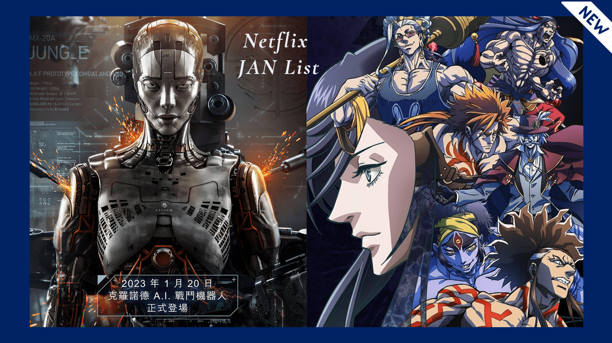 【Netflix 2023過年1月10部片單】韓國超狂科幻大片《靜_E》、《終末的女武神2》、《伊藤潤二狂熱》