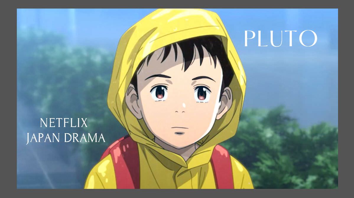 Netflix日本動漫影集《PLUTO 冥王》4分鐘預告充滿懸念！人類&機器人跨時空劇情，傳達反戰訊息