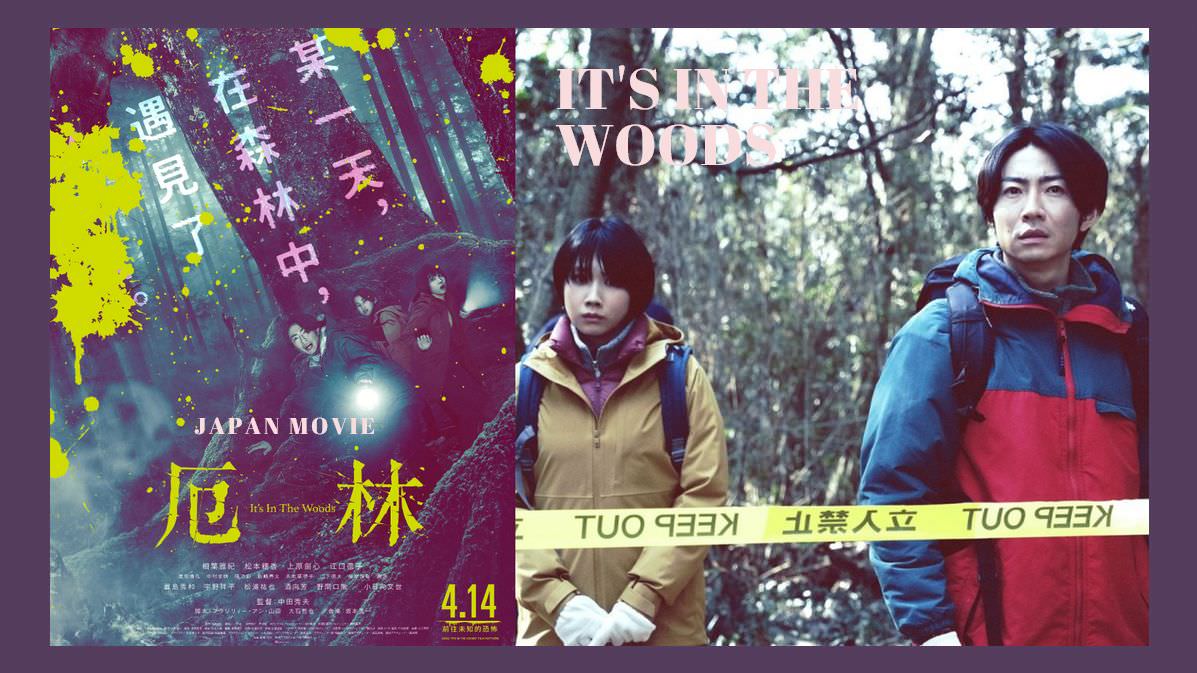 日本恐怖電影《厄林》真實存在的森林，發生多起無法解釋奇怪現象，民眾目擊「那個」未知的恐怖